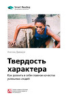 Ангела Дакворт: Твердость характера. Как развить в себе главное качество успешных людей. Саммари