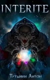 Interite (опустошение) 1.6 (СИ)