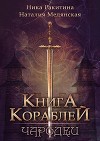Книга Кораблей. Чародеи (СИ)