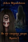 По ту сторону двери (СИ)