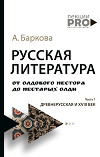 Русская литература от олдового Нестора до нестарых Олди. Часть 1. Древнерусская и XVIII век