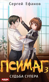 Судьба Супера (СИ)