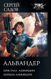 Альвандер: Кристалл Альвандера. Корабль Альвандера