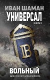 Вольный (СИ)