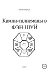 Камни-талисманы в ФЭН-ШУЙ