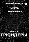 Микро война и мир. Книга 1. Грюндеры