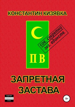 Запретная застава