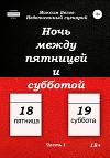 Ночь между пятницей и субботой. Часть I