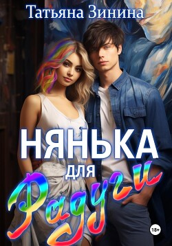 Нянька для Радуги (СИ)