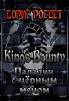 King's Bounty: Паладин с чёрным мечом (СИ)