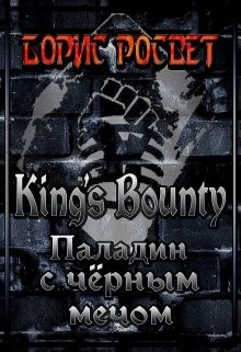 King's Bounty: Паладин с чёрным мечом (СИ)