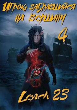 Игрок, забравшийся на вершину. Том 4 (СИ)