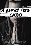 Я держу свое слово (СИ)