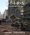 S-T-I-K-S. Человек из Пекла (СИ)