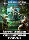 Самшитовый город / ВИКС-2.1 (СИ)