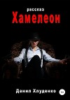 Хамелеон
