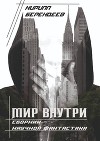 Мир внутри (СИ)
