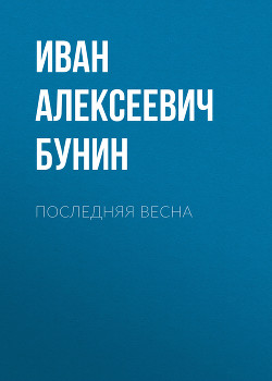 Последняя весна