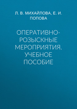 Оперативно-розыскные мероприятия. Учебное пособие