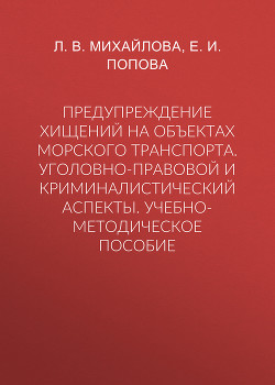 Предупреждение хищений на объектах морского транспорта. Уголовно-правовой и криминалистический аспекты. Учебно-методическое пособие