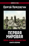 Первая Мировая. Война между Реальностями. Книга вторая