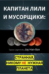 Капитан Лили И Мусорщики: Странная, Никому Не Нужная Планета (СИ)