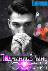 Подчинись мне, Софи (СИ)