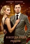 Я Всегда Буду Рядом (СИ)