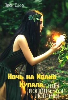 Ночь на Ивана Купала, или попала, так попала! (СИ)