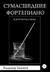 Сумасшедшее фортепиано и другие рассказы