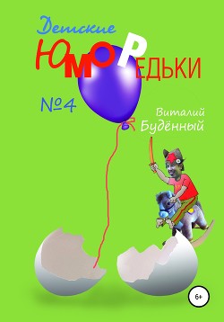 Юморедьки детские 4