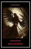Жнец поневоле (СИ)