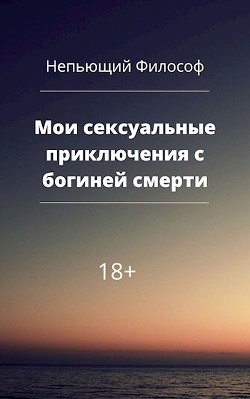 Мои сексуальные приключения с богиней смерти (СИ)