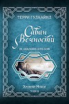 Саван Вечности (ЛП)