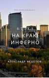 S-T-I-K-S. На краю инферно (СИ)
