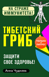 Тибетский гриб. Защити свое здоровье!