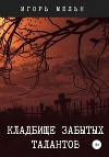Кладбище забытых талантов (СИ)