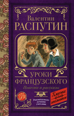 Книга "Уроки Французского. Повести И Рассказы" - Распутин Валентин.