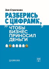 Разберись с цифрами, чтобы бизнес приносил деньги