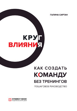 Круг влияния. Как создать команду без тренингов