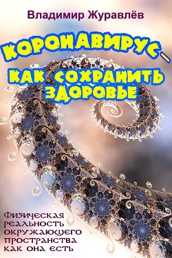 Коронавирус – как сохранить здоровье, или Физическая реальность окружающего пространства как она есть