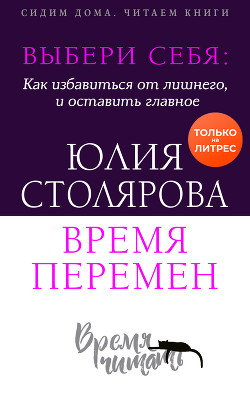 Выбери себя: как избавиться от лишнего и оставить главное. Время перемен