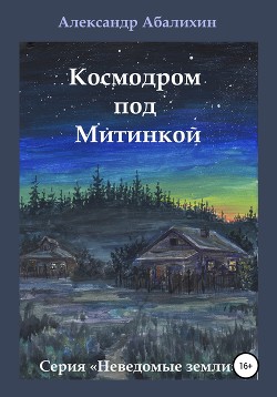 Космодром под Митинкой