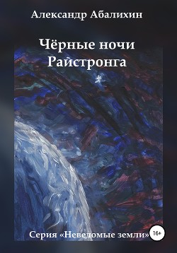 Чёрные ночи Райстронга