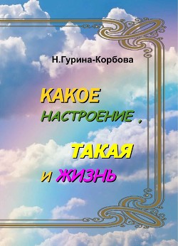 Какое настроение, такая и жизнь