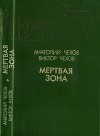 Мертвая зона<br/>(Повести)