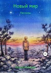 Новый мир