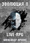 LIVE-RPG. Эволюция 2 (СИ)