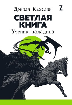 Светлая книга. Ученик паладина