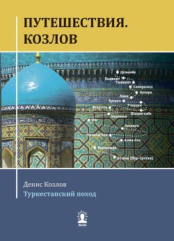 Путешествия. Козлов. Туркестанский поход